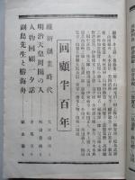 日本及日本人 臨時増刊 第七百十四號 明治大正半百年記念號 大正六年九月二十日
