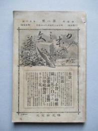 日本之文華 第壹冊第八號 明治廿三年四月十八日