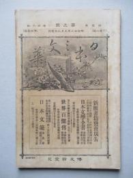 日本之文華 第壹冊第九號 明治廿三年五月三日