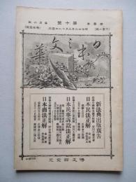 日本之文華 第壹冊第十號 明治廿三年五月十八日