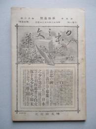 日本之文華 第壹冊第拾壹號 明治廿三年六月三日