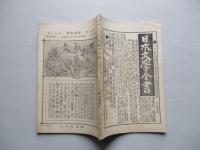 日本之文華 第壹冊第拾壹號 明治廿三年六月三日