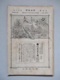 日本之文華 第壹冊第拾貳號 明治廿三年六月十八日