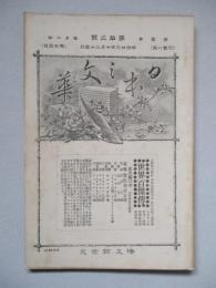 日本之文華 第壹冊第拾三號 明治廿三年七月三日