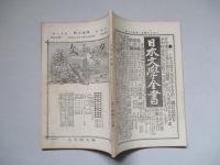日本之文華 第壹冊第拾三號 明治廿三年七月三日