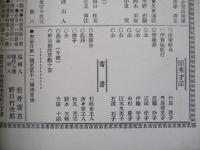 日本之文華 第壹冊第拾三號 明治廿三年七月三日
