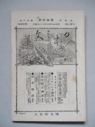 日本之文華 第壹冊第拾四號 明治廿三年七月十八日