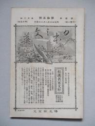 日本之文華 第壹冊第拾五號 明治廿三年八月三日