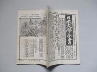 日本之文華 第壹冊第拾五號 明治廿三年八月三日