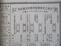 日本之文華 第壹冊第拾五號 明治廿三年八月三日
