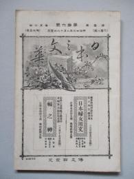 日本之文華 第壹冊第拾六號 明治廿三年八月十八日