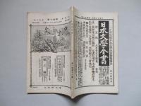 日本之文華 第壹冊第拾六號 明治廿三年八月十八日
