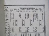 日本之文華 第壹冊第拾六號 明治廿三年八月十八日