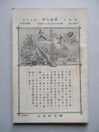 日本之文華 第壹冊第拾七號 明治廿三年九月三日