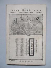 日本之文華 第壹冊第拾八號 明治廿三年九月十八日