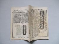 日本之文華 第壹冊第拾八號 明治廿三年九月十八日