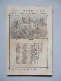 日本之文華 第壹冊第拾九號 明治廿三年十月三日