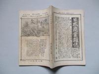 日本之文華 第壹冊第拾九號 明治廿三年十月三日