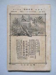 日本之文華 第壹冊第貳拾號 明治廿三年十月十八日