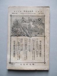 日本之文華 第壹冊第貳拾壹號 明治廿三年十一月三日