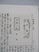 日本之文華 第壹冊第貳拾貳號 明治廿三年十一月十八日
