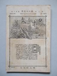 日本之文華 第一冊第二十三號 明治廿三年十二月三日