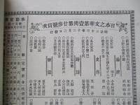 日本之文華 第一冊第二十三號 明治廿三年十二月三日