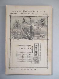 日本之文華 第一冊第二十四號 明治廿三年十二月十八日