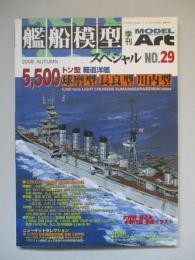 艦船模型スペシャルNo.29 5500トン型軽巡 球磨型・長良型・川内型