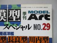 艦船模型スペシャルNo.29 5500トン型軽巡 球磨型・長良型・川内型