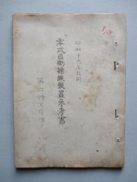 零式自働操縦装置參考書