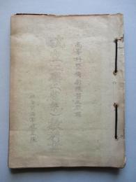 髙等科整備術練習生教程 航空工學(電氣)教科書