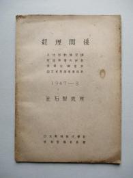 經理関係 1947-8 釜石製鉄所