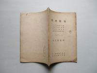 經理関係 1947-8 釜石製鉄所