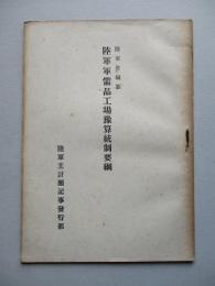 陸軍軍需品工場豫算統制要綱