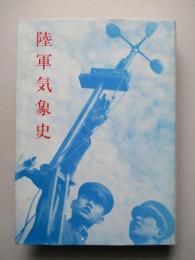 陸軍気象史