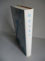陸軍気象史