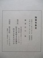 陸軍気象史