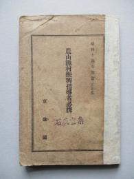 農山漁村振興指導者必携