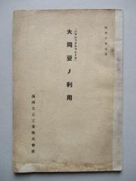 大同豆ノ利用