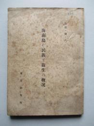 海南島の民族と衞生の槪况