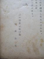 海南島の民族と衞生の槪况
