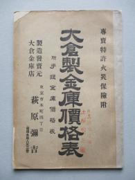 大倉製金庫價格表