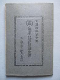 第卅六期營業報告書