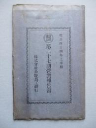 第二十七期營業報告書