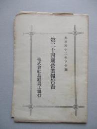 第二十四期營業報告書
