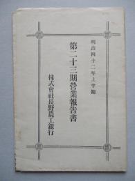 第二十三期營業報告書