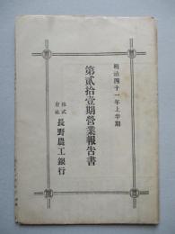 第貳拾壹期營業報告書