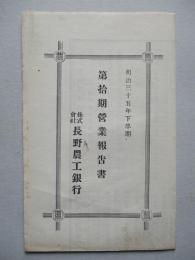 第拾期營業報告書