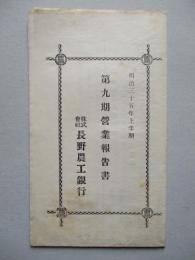 第九期營業報告書
